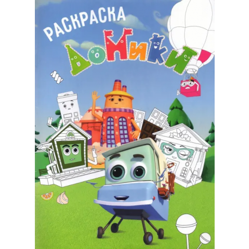 ИД Комсомольская правда Раскраска. Домики