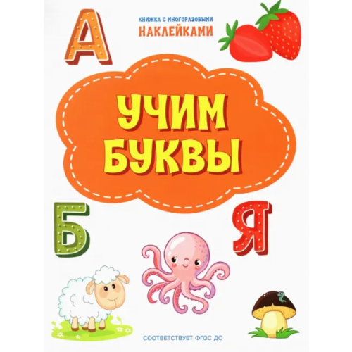 Вакоша Учим буквы. ФГОС ДО Чиркова Светлана Владимировна