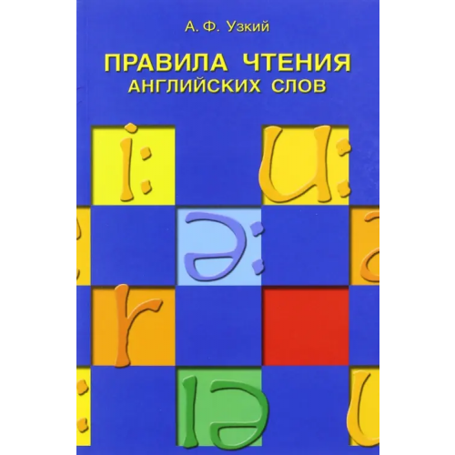 Антология Правила чтения английских слов. Учебное пособие Узкий Анатолий Федорович
