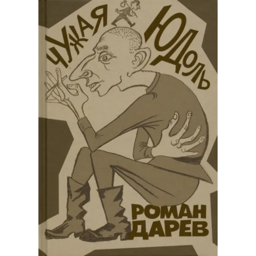 Книжники Чужая юдоль Дарев Роман