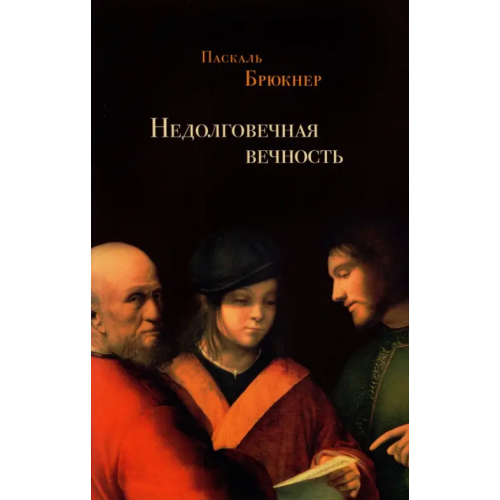ИД Ивана Лимбаха Недолговечная вечность: философия долголетия Брюкнер Паскаль