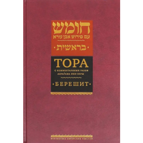 Книжники Тора с комментариями рабби Аврагама Ибн-Эзры. В 5 томах. Том 1. Берешит