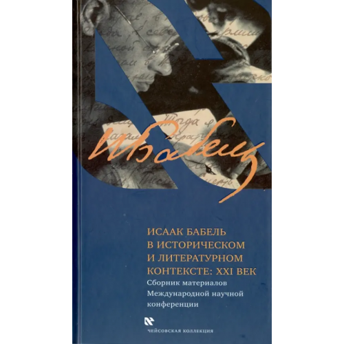 Книжники Исаак Бабель в историческом и литературном контексте. XXI век