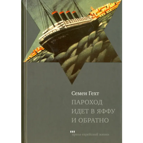 Книжники Пароход идет в Яффу и обратно Гехт Семен