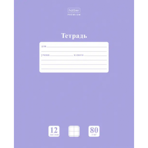 Хатбер Тетрадь "Premium. NEWtone. Pastel лаванда", А5, 12 листов, крупная клетка