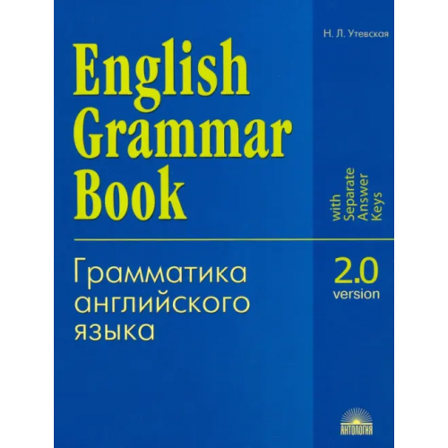 Антология Грамматика английского языка. Версия 2.0. Учебное пособие Утевская Наталья Львовна