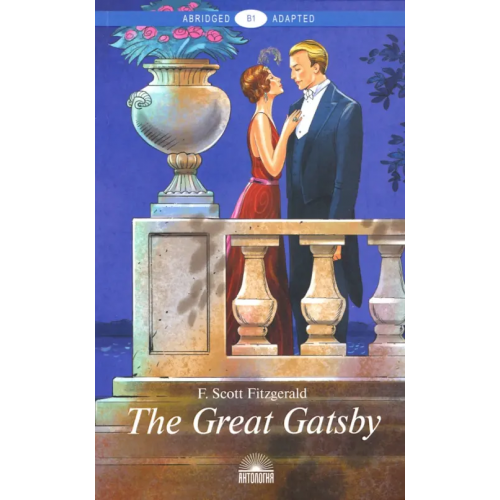 Антология Великий Гэтсби (The Great Gatsby) Фицджеральд Фрэнсис Скотт