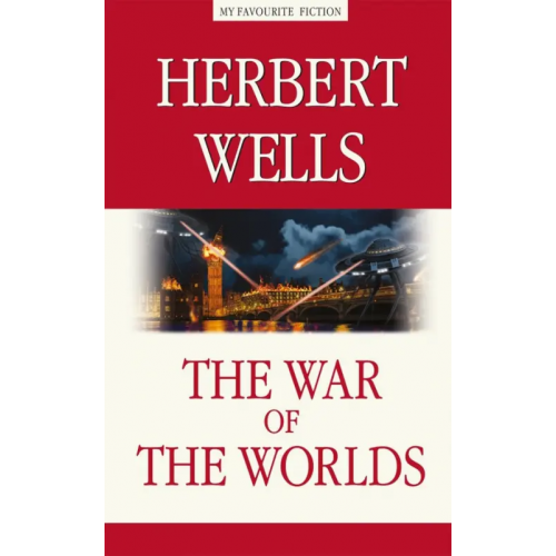 Антология Война миров (The War of the Worlds) Уэллс Герберт Джордж