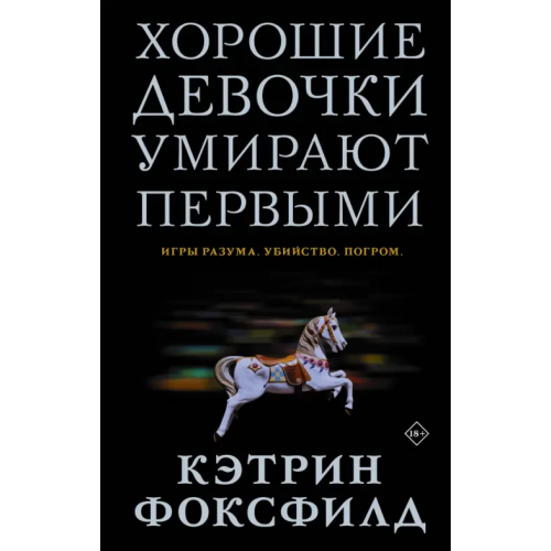 АСТ Хорошие девочки умирают первыми Фоксфилд Кэтрин