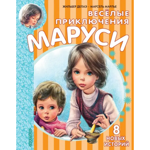 Малыш Весёлые приключения Маруси Делаэ Жильбер, Марлье Марсель
