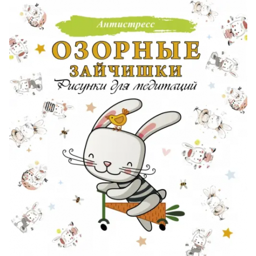 АСТ Озорные зайчишки. Рисунки для медитаций