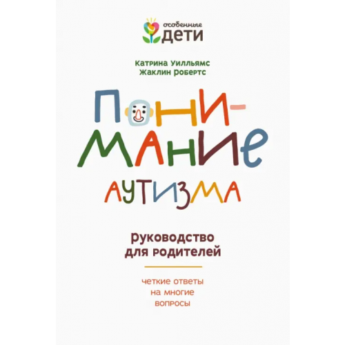 Феникс Понимание аутизма. Руководство для родителей Уилльямс Катарина, Робертс Жаклин