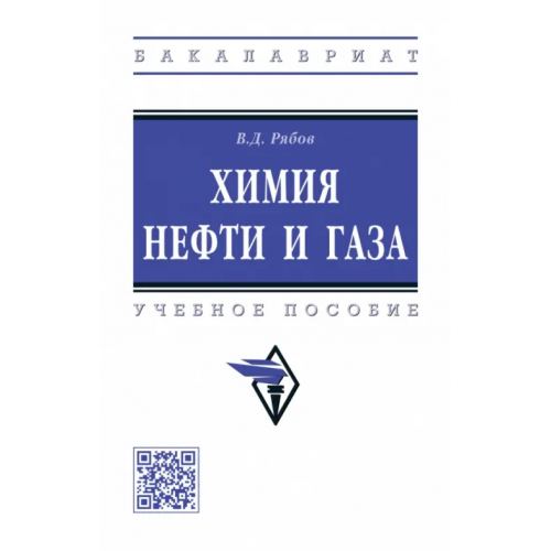 Инфра-М Химия нефти и газа. Учебное пособие Рябов Владимир Дмитриевич
