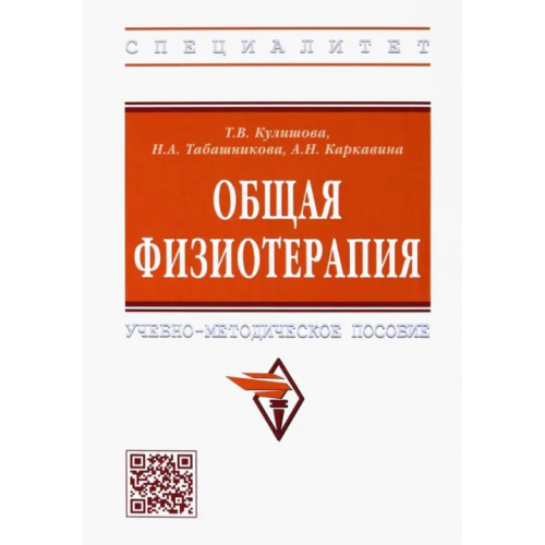 Инфра-М Общая физиотерапия. Учебно-методическое пособие Кулишова Тамара Викторовна, Табашникова Наталья Александровна, Каркавина Анна Николаевна