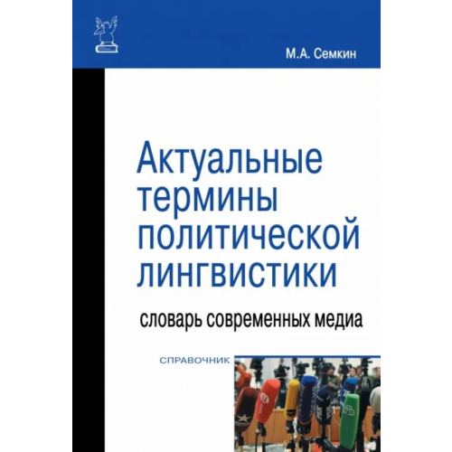 Форум Актуальные термины политической лингвистики. Словарь современных медиа. Справочник Семкин Максим Александрович
