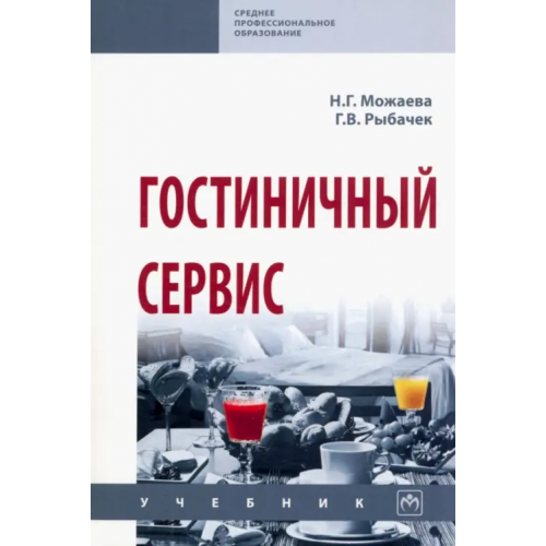 Инфра-М Гостиничный сервис. Учебник Можаева Нина Георгиевна, Рыбачек Галина Владимировна