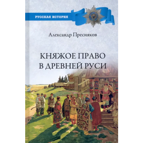 Вече Княжое право в Древней Руси. Очерки по истории X-XII столетий Пресняков Александр Евгеньевич