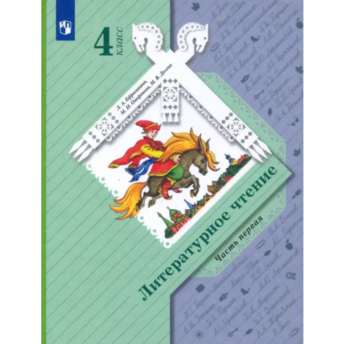 Просвещение/Вентана-Граф Литературное чтение. 4 класс. Учебник. В 2-х частях. ФГОС. Часть 1 Ефросинина Любовь Александровна, Оморокова Маргарита Ивановна, Долгих Марина Викторовна
