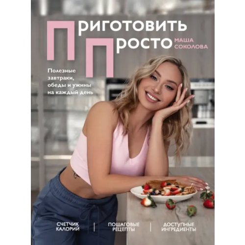 Бомбора Приготовить просто. Полезные завтраки, обеды и ужины на каждый день Соколова Маша