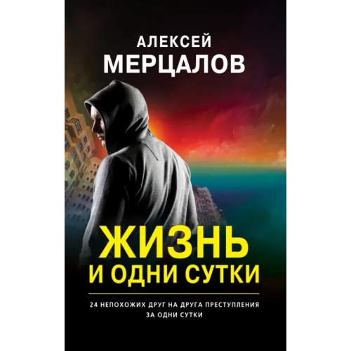 Эксмо Жизнь и одни сутки Мерцалов Алексей Максимович