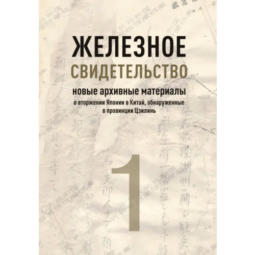 Шанс Железное свидетельство. Новые архивные материалы о вторжении Японии в Китай