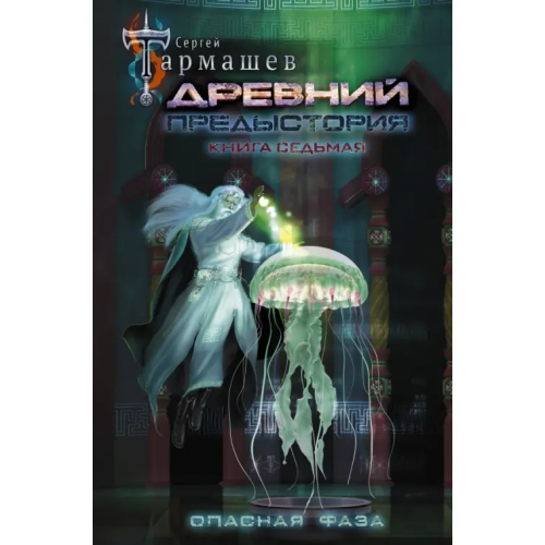 АСТ Древний. Предыстория. Книга седьмая. Опасная фаза Тармашев Сергей Сергеевич