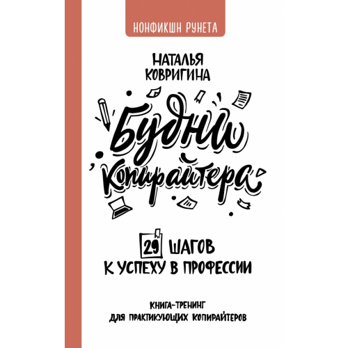 АСТ Будни копирайтера. 29 шагов к успеху в профессии. Книга-тренинг для практикующих копирайтеров Ковригина Наталья Владимировна