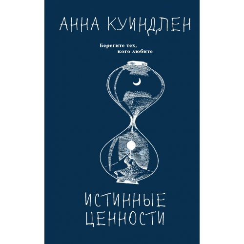 АСТ Истинные ценности Куиндлен Анна