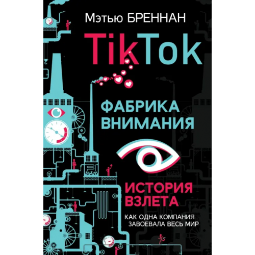 АСТ TikTok. Фабрика внимания. История взлета Бреннан Мэтью
