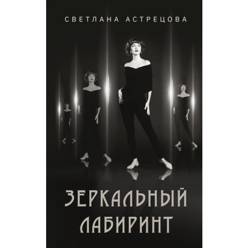 АСТ Зеркальный лабиринт Астрецова Светлана Константиновна