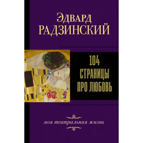 АСТ 104 страницы про любовь Радзинский Эдвард Станиславович