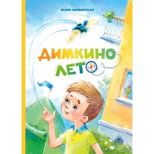 Антология Димкино лето. Рассказы Симбирская Юлия Станиславовна