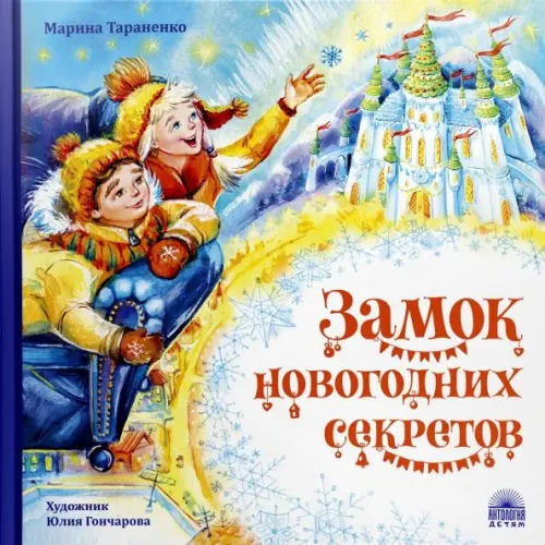 Антология Замок новогодних секретов Тараненко Марина Викторовна