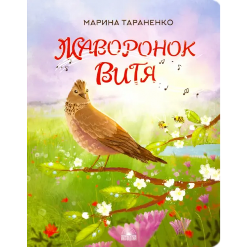 Антология Жаворонок Витя Тараненко Марина Викторовна