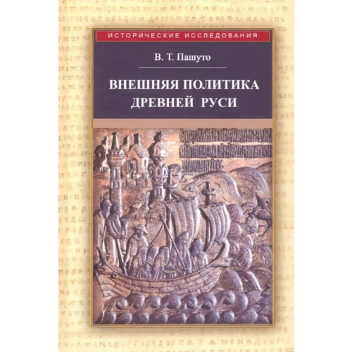 Квадрига Внешняя политика Древней Руси Пашуто Владимир Терентьевич