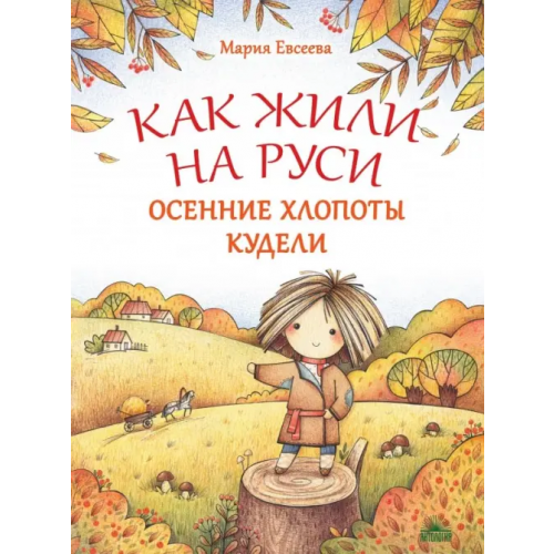 Антология Как жили на Руси. Осенние хлопоты Кудели Евсеева Мария Владимировна