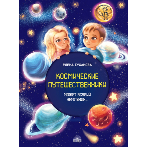 Антология Космические путешественники. Может Всякий Землянин Суханова Елена Николаевна