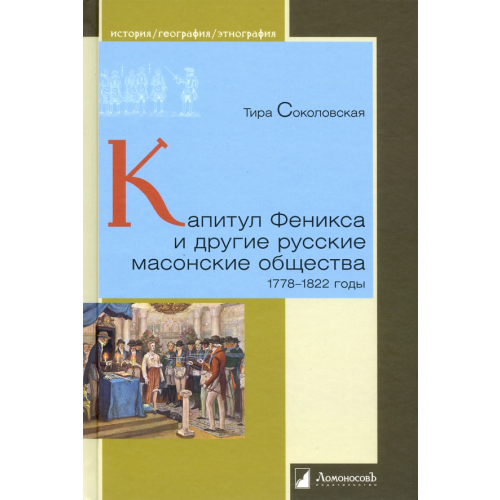 ЛомоносовЪ Капитул Феникса и другие русские масонские общества. 1778–1822 годы Соколовская Тира Оттовна