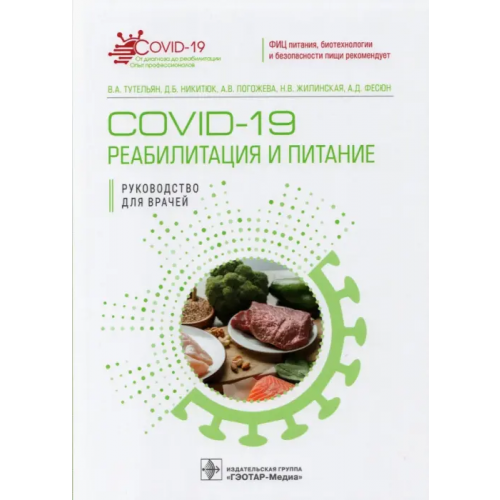 ГЭОТАР-Медиа COVID-19. Реабилитация и питание Погожева Алла Владимировна, Никитюк Дмитрий Борисович, Тутельян Виктор Александрович
