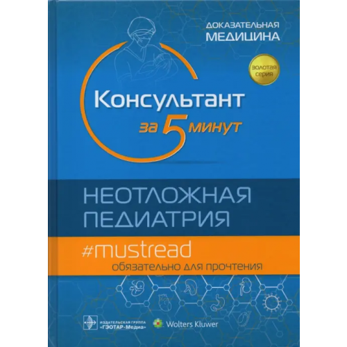 ГЭОТАР-Медиа Консультант за 5 минут. Неотложная педиатрия