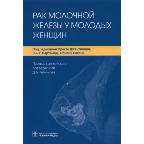 ГЭОТАР-Медиа Рак молочной железы у молодых женщин Порву Филип Д., Джентилини Оресте, Партридж Энн Г., Пагани Оливия