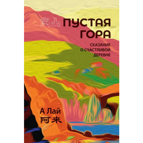 Шанс Пустая гора. Сказание о Счастливой деревне А Лай