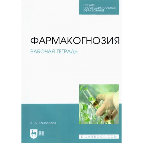 Лань Фармакогнозия. Рабочая тетрадь. Учебное пособие Коновалов Андрей Александрович