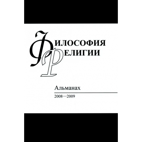 Языки славянских культур Философия религий. Альманах 2008-2009