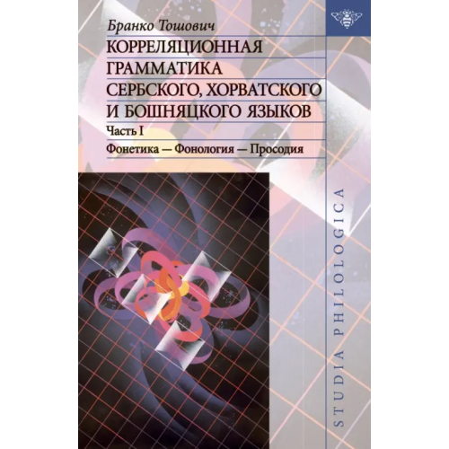 Языки славянских культур Корреляционная грамматика сербского, хорватского и бошняцкого яз. Ч.1. Фонетика-Фонология-Просодия Тошович Бранко