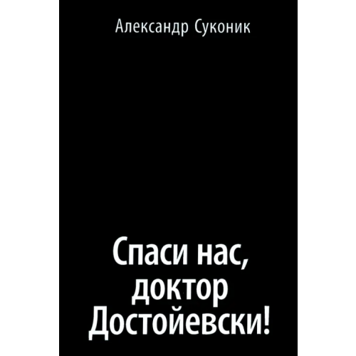 Языки славянских культур Спаси нас, доктор Достойевски! Суконик Александр Юльевич