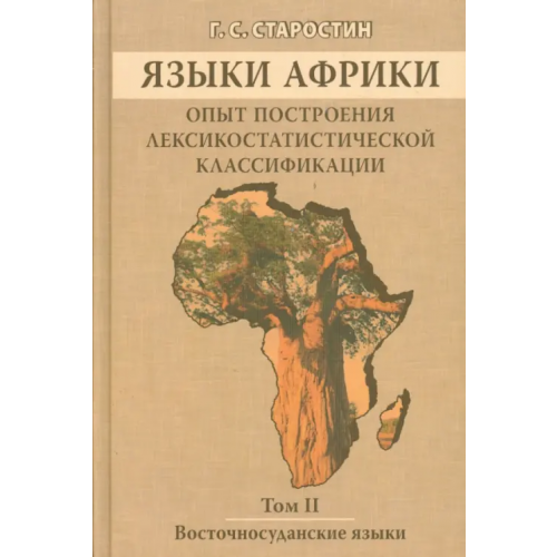 Языки славянских культур Языки Африки. Опыт построения лексикостатистической классификации. Том 2. Восточносуданские языки Старостин Георгий Сергеевич
