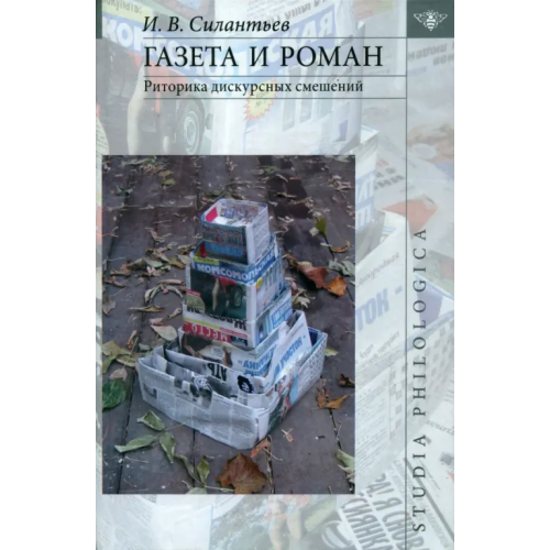 Языки славянских культур Газета и роман: Риторика дискурсных смешений Силантьев Игорь Витальевич