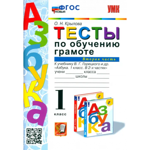 Экзамен Тесты по обучению грамоте. 1 класс. К учебнику В.Г. Горецкого "Азбука. 1 класс". Часть 2. ФГОС Крылова Ольга Николаевна