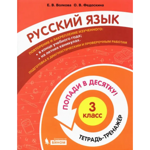 Просвещение/Бином Русский язык. 3 класс. Тетрадь-тренажер Федоскина Ольга Владимировна, Волкова Елена Васильевна